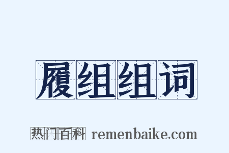 履组组词是什么意思的图片